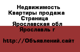 Недвижимость Квартиры продажа - Страница 3 . Ярославская обл.,Ярославль г.